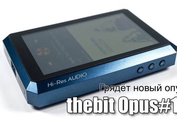 Обзор плеера theBit OPUS#1S — хороший шаг вперёд